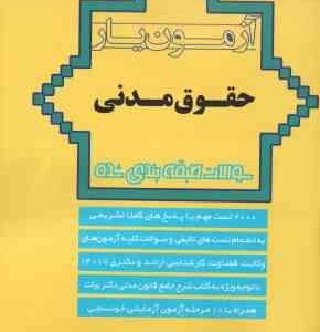 آزمون یار حقوق مدنی ( سیداحمد حسینی ) سوالات طبقه بندی شده