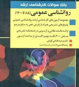 بانک سوالات ارشد روان شناسی عمومی 1385 1400 ( مرضیه علمایی کوپایی زینب قاسمی )