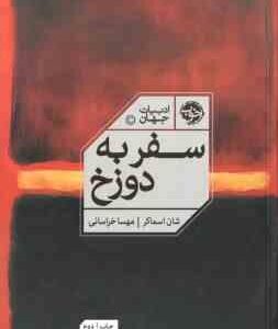 سفر به دوزخ ( اسماکر خراسانی )