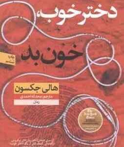 دختر خوب ، خون بد ( هالی جکسون محدثه احمدی )