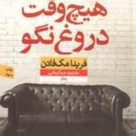 هیچ وقت دروغ نگو ( فریدا مک فادن صبا ایمانی )