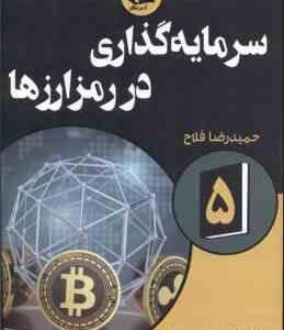 سرمایه گذاری در رمز ارزها 5 ( کیانا دانیل تیانا لورنس حمیدرضا فلاح کتک لاهیجانی )