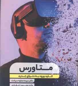 متاورس ( صفیه سیادت محسن غفاری فرامرز کوثری ) کلید ورود به دنیای جدید