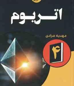 اتریوم 4 ( کیانا دانیل تیانا لورنس مهدیه مرادی )