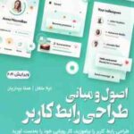 اصول و مبانی طراحی رابطه کاربر ( میشل مالوید لیلا ملکان همتا بیداریان ) ویرایش 2021