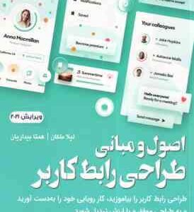 اصول و مبانی طراحی رابطه کاربر ( میشل مالوید لیلا ملکان همتا بیداریان ) ویرایش 2021