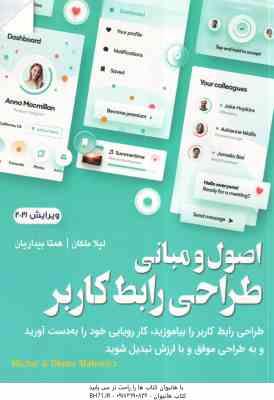 اصول و مبانی طراحی رابطه کاربر ( میشل مالوید لیلا ملکان همتا بیداریان ) ویرایش 2021