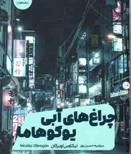 چراغ های آبی یوکوهاما ( نیکلاس اوبرگان مرضیه حسین پور )
