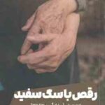 رقص با سگ سفید ( ترکی کی گیتا سلیمانی )