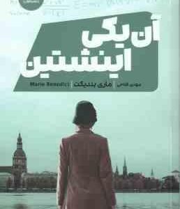 آن یکی اینشتین ( ماری بندیکت مهدی فتاحی )