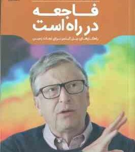 فاجعه در راه است ( بیل گیتس صمدی دزفولی فیلی زاده ) راهکار های بیل گیتس برای نجات زمین