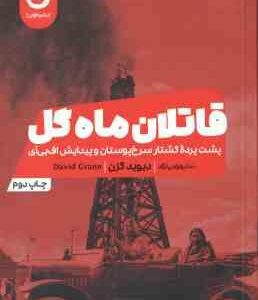قاتلان ماه گل ( دیوید گرن ندا بهرامی نژاد ) پشت پرده کشتار سرخ پوستان و پیداش اف بی آی