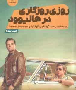 روزی روزگاری در هالیوود ( کوئنتین تارانتینو علیرضا شفیعی نسب )