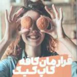 قرارمان کافه کاپ کیک ( جنی کولگان مهسا نظری )