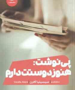 پی نوشت : هنوز دوستت دارم ( سیسیلیا آهرن سارا پالیدی )