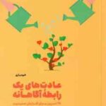 عادت های یک رابطه آگاهانه ( اس جی اسکات بری دیونپورت صدرا صمدی دزفولی )
