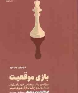 بازی موقعیت ( لورتا گراتزیانو برونینگ مصطفی حمیدی )