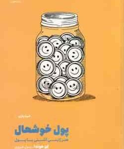 پول خوشحال ( کن هوندا رسول فیروزی ) هنر ژاپنی آشتی با پول خود یاری