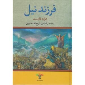 فرزند نیل (هوارد فاوست ذبیح الله منصوری )