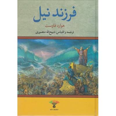 فرزند نیل (هوارد فاوست ذبیح الله منصوری )