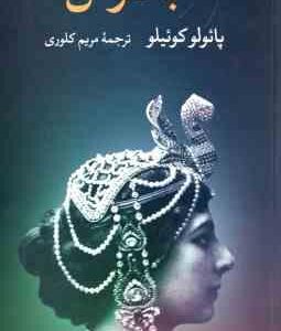 جاسوس ( پائولو کوئیلو مریم کلوری )