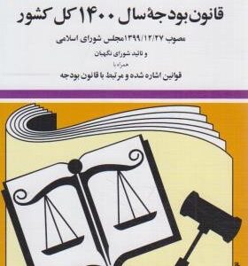 قانون بودجه سال 1400 کل کشور ( جهانگیر منصور )