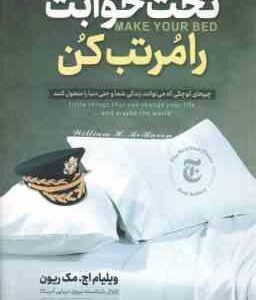 تخت خوابت را مرتب کن ( ویلیام اچ . مک ریون نازنین قره گوزلو )