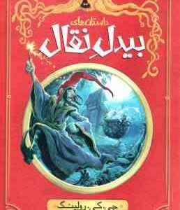 داستان های بیدل نقال ( جی کی رولینگ فاطمه آقاخانی چگنی ) هری پاتر