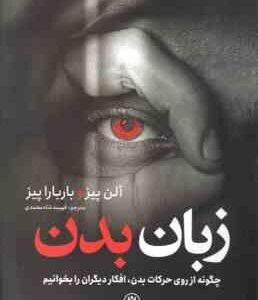 زبان بدن ( آلن پیز باربارا پیز فهیمه شاه محمدی )