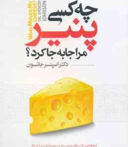 چه کسی پنیر مرا جا به جا کرد ؟ ( اسپنسر جانسون منصوره خمکده ) از موفق ترین کتاب ها منتشره شده در ز