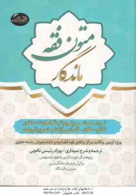 متون فقه ماندگار ( بهزاد رئیسی نافچی ) ترجمه و شرح 5 باب قضاوت متاجر نکاح طلاق قصاص از کتاب