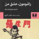 راشومون ، عشق من ( آکیرا کوروساوا عباس اکبری ) داستان ، فیلمنامه ، نقد