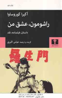 راشومون ، عشق من ( آکیرا کوروساوا عباس اکبری ) داستان ، فیلمنامه ، نقد