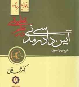آیین دادرسی مدنی در نظم تطبیقی با قوانین خاص ( علی فلاح ) دوره 2 جلدی