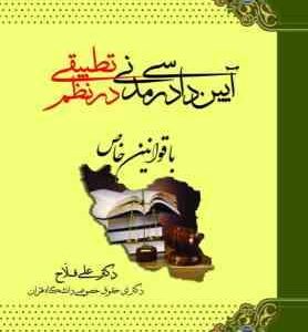 آیین دادرسی مدنی در نظم تطبیقی 2 : باقوانین خاص ( علی فلاح ) نظم تطبیقی