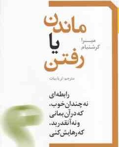 ماندن یا رفتن ( میرا کرشنبام ثریا بیات )
