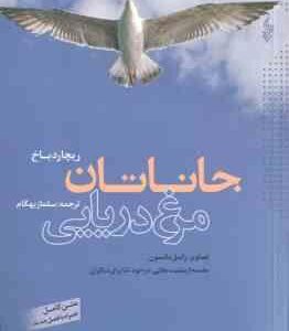 جاناتان مرغ دریایی ( ریچارد باخ سلماز بهگام ) متن کامل