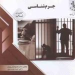 جرم شناسی ( نظیفی ولی پوری دوست ) گنجینه ناب