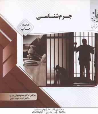 جرم شناسی ( نظیفی ولی پوری دوست ) گنجینه ناب