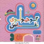 کوچولوی نقاش و خرگوش کوچولو 2 ( عینعلی ) ترکیب شکل ها برای نقاشی