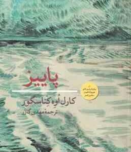 پاییز ( کارل اوه کناسگور مهدی گازر ) نامه به دختری که هنوز زاده نشده است