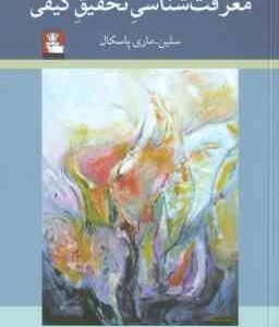 معرفت شناسی تحقیق کیفی ( سلین ماری پاسکال اسفندیار غفاری نسب )