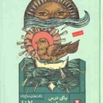 پای درس حضرت مولانا ( مهدی سیاح زاده ) 12 درس در مولانا شناسی