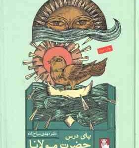 پای درس حضرت مولانا ( مهدی سیاح زاده ) 12 درس در مولانا شناسی
