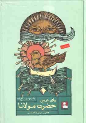 پای درس حضرت مولانا ( مهدی سیاح زاده ) 12 درس در مولانا شناسی