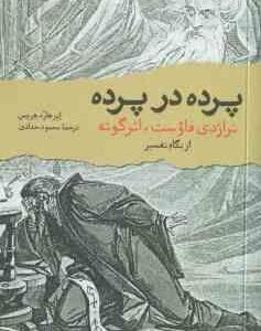 پرده در پرده ( ابرهارد هرمس محمود حدادی ) تراژدی فاوست ٍ اثر گونه از نگاه تفسیر