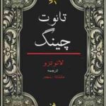 تائوت چینگ ( لائو تزو ماندانا رنجبر )