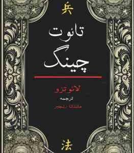 تائوت چینگ ( لائو تزو ماندانا رنجبر )