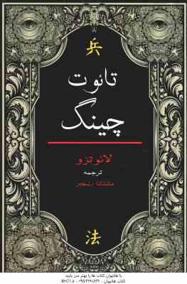 تائوت چینگ ( لائو تزو ماندانا رنجبر )