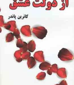 از دولت عشق ( کاترین پاندر فاطمه طالبی )